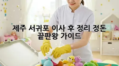 제주 서귀포 이사 후, 정리 정돈 끝판왕 가이드!