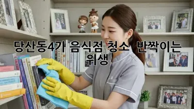 ✨ 당산동4가 음식점 청소, ✨ 반짝이는 위생! ✨ #