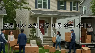 원룸 이사, 소형 가구 이동 완벽 가이드!