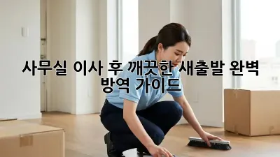 사무실 이사 후, 깨끗한 새출발! 완벽 방역 가이드