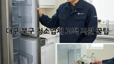 대구 북구 청소업체 고객 지원 꿀팁 🏡✨