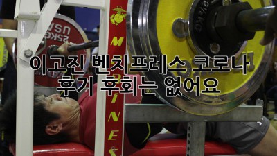 이고진 벤치프레스 코로나 후기: 후회는 없어요!