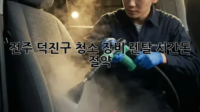 전주 덕진구 청소 장비 렌탈🧹 시간&돈 절약!