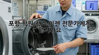 포항 학원 청소, 이젠 전문가에게 맡겨봐요!