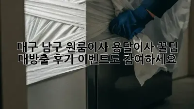 대구 남구 원룸이사? 용달이사 꿀팁 대방출! 후기 이벤트도 참여하세요!