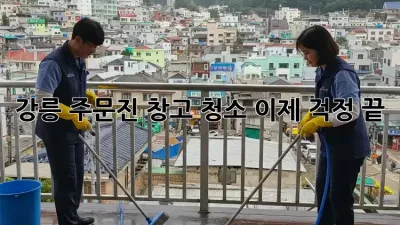 강릉 주문진 창고 청소, 이제 걱정 끝!