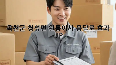옥천군 청성면 원룸이사, 용달로 효과 UP! 🚚💨